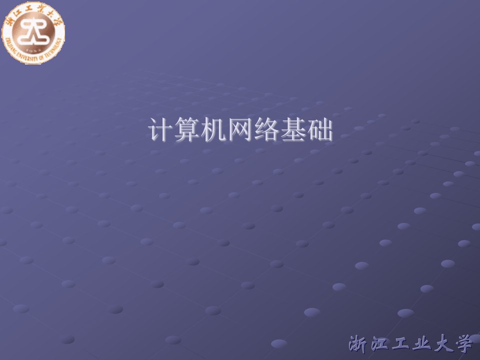 计算机网络基础