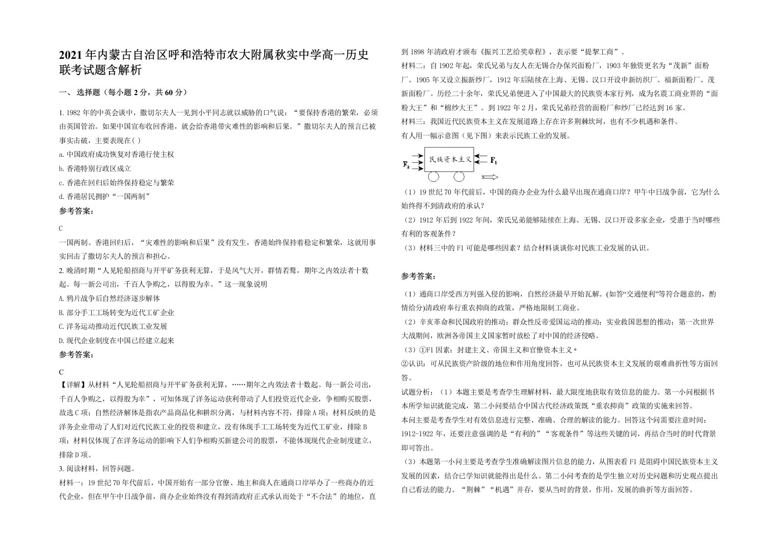 2021年内蒙古自治区呼和浩特市农大附属秋实中学高一历史联考试题含解析