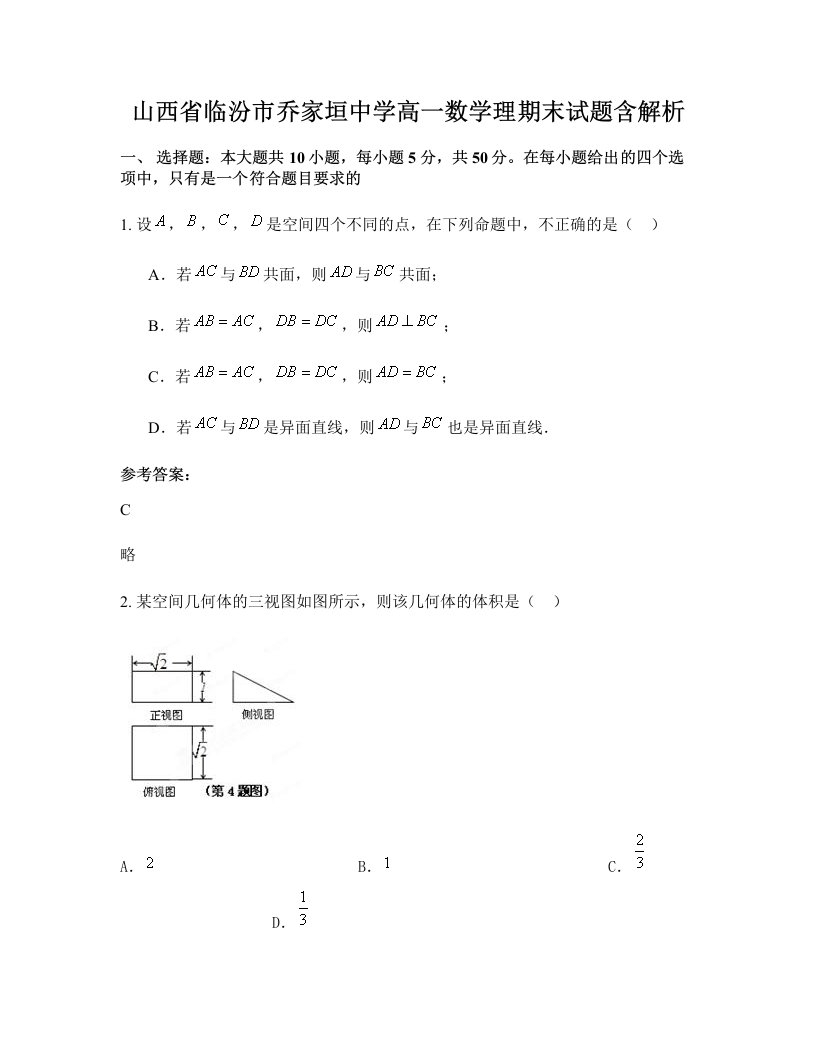 山西省临汾市乔家垣中学高一数学理期末试题含解析