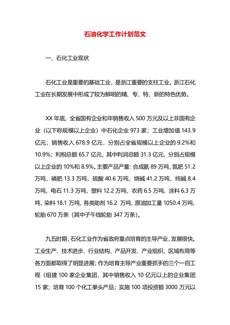 石油化学工作计划范文