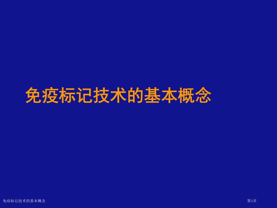 免疫标记技术的基本概念