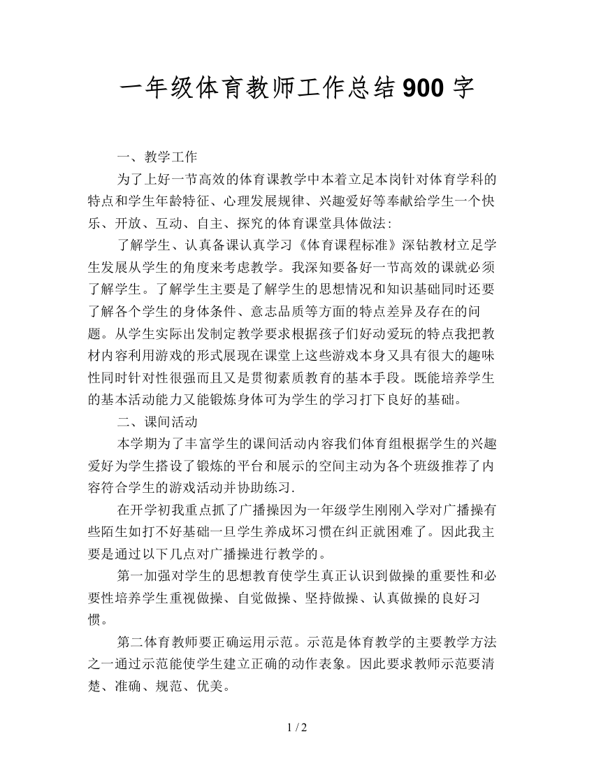 一年级体育教师工作总结900字