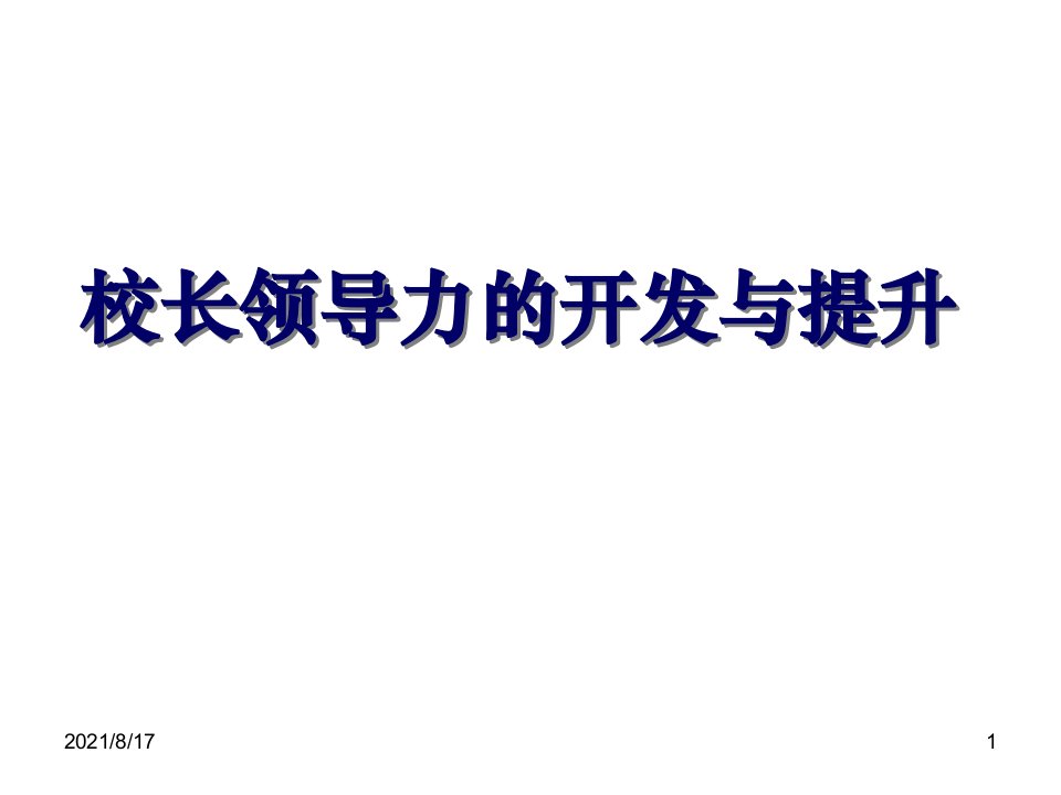 校长领导力的开发与提升课件