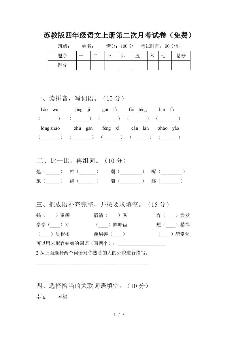 苏教版四年级语文上册第二次月考试卷(免费)