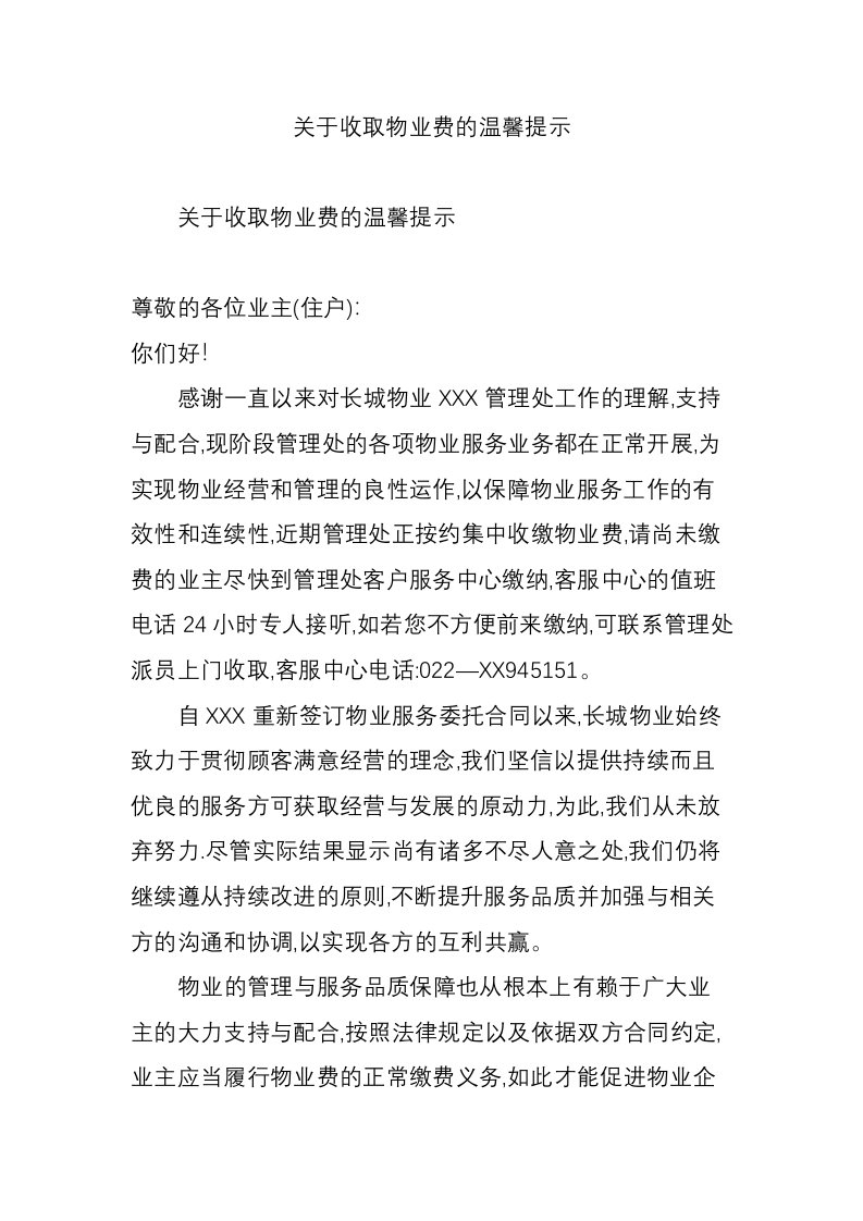 关于收取物业费的温馨提示