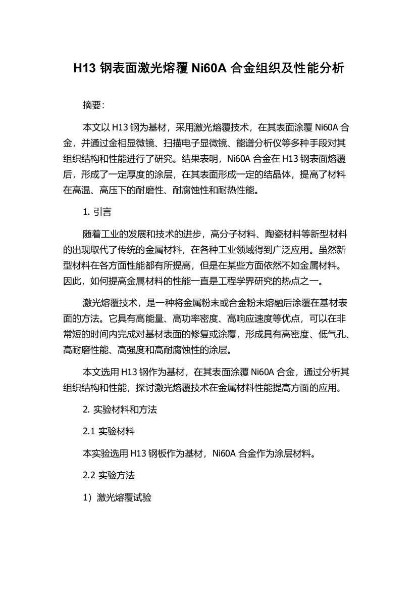 H13钢表面激光熔覆Ni60A合金组织及性能分析