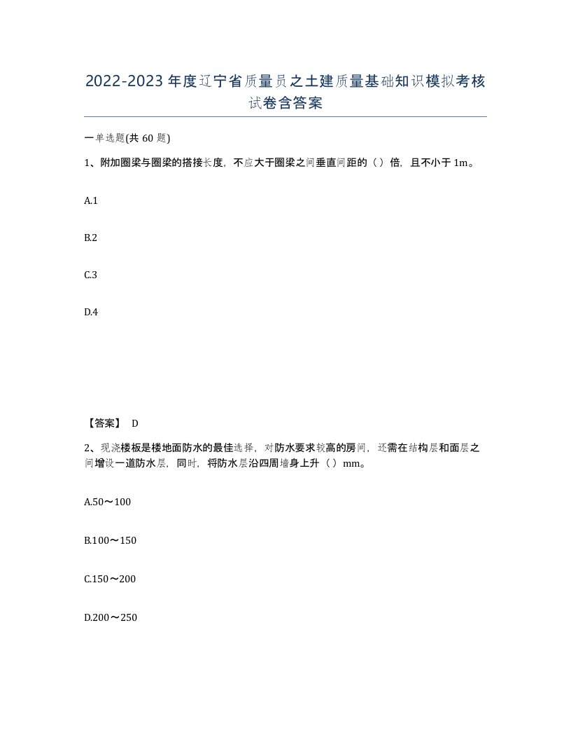 2022-2023年度辽宁省质量员之土建质量基础知识模拟考核试卷含答案