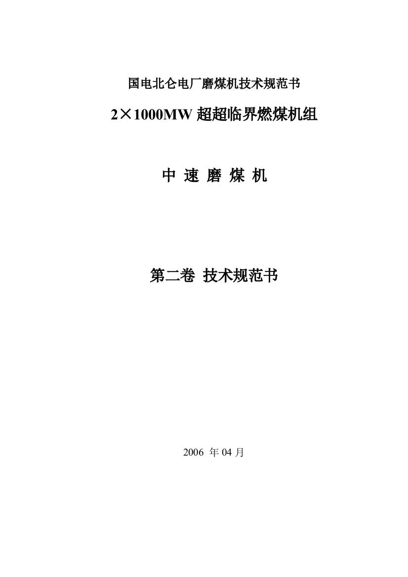 国电北仑电厂磨煤机技术规范书