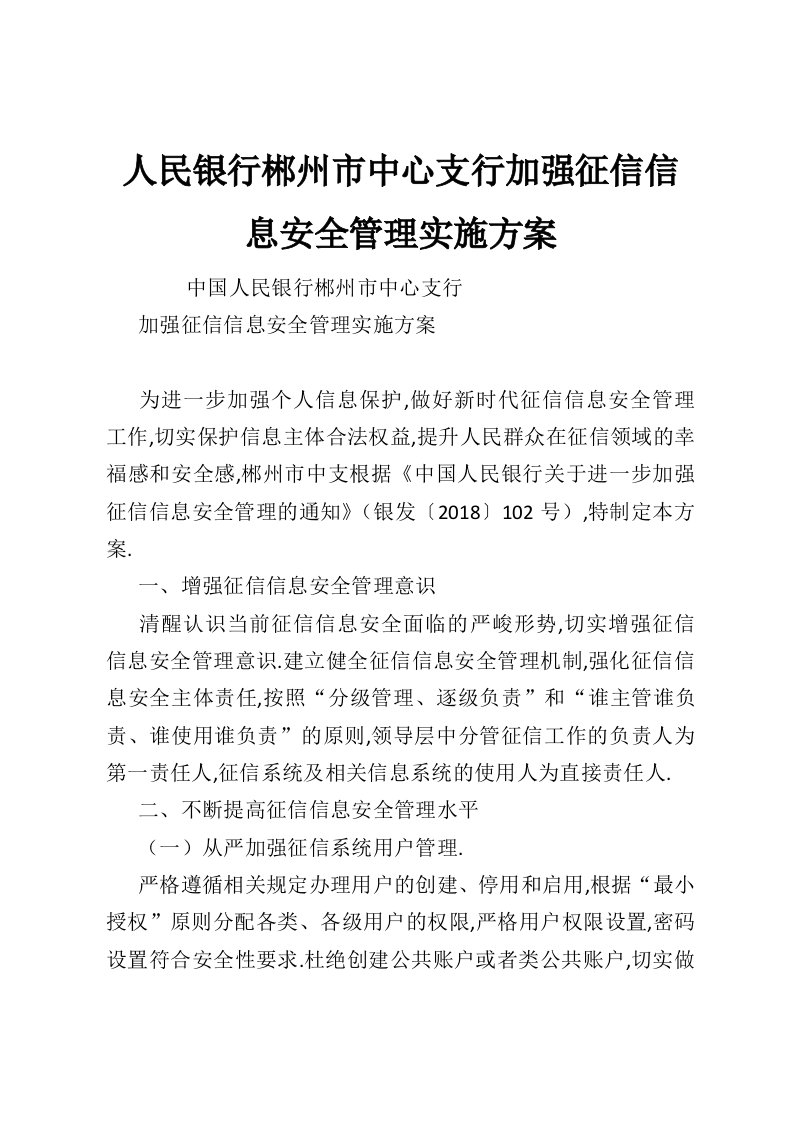 人民银行郴州市中心支行加强征信信息安全管理实施方案