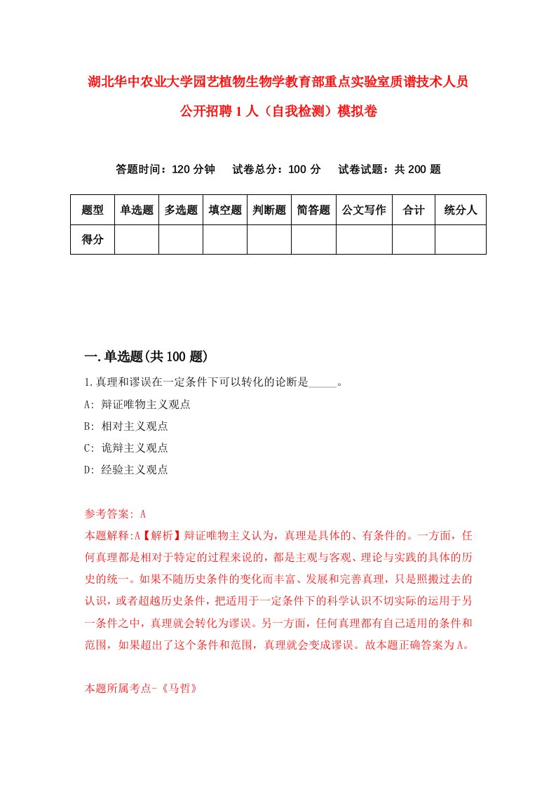 湖北华中农业大学园艺植物生物学教育部重点实验室质谱技术人员公开招聘1人自我检测模拟卷第8套