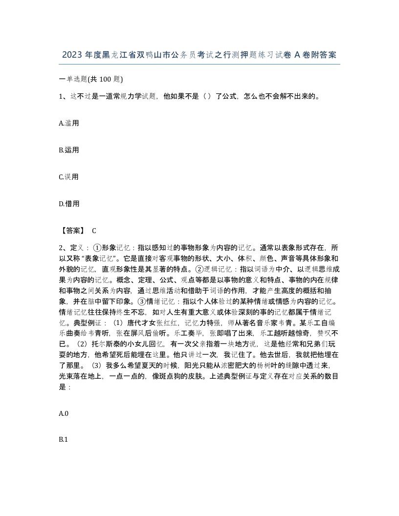 2023年度黑龙江省双鸭山市公务员考试之行测押题练习试卷A卷附答案