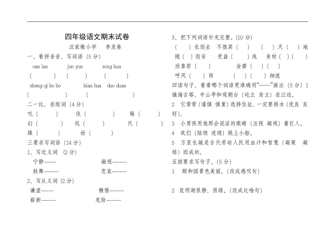 人教版四年级语文期末试卷