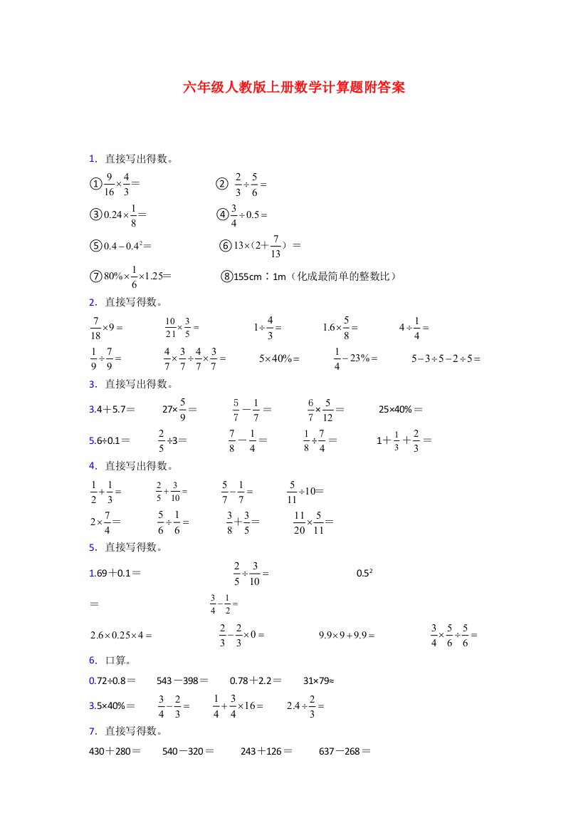 六年级人教版数学上册计算题专题练习(附答案)解析