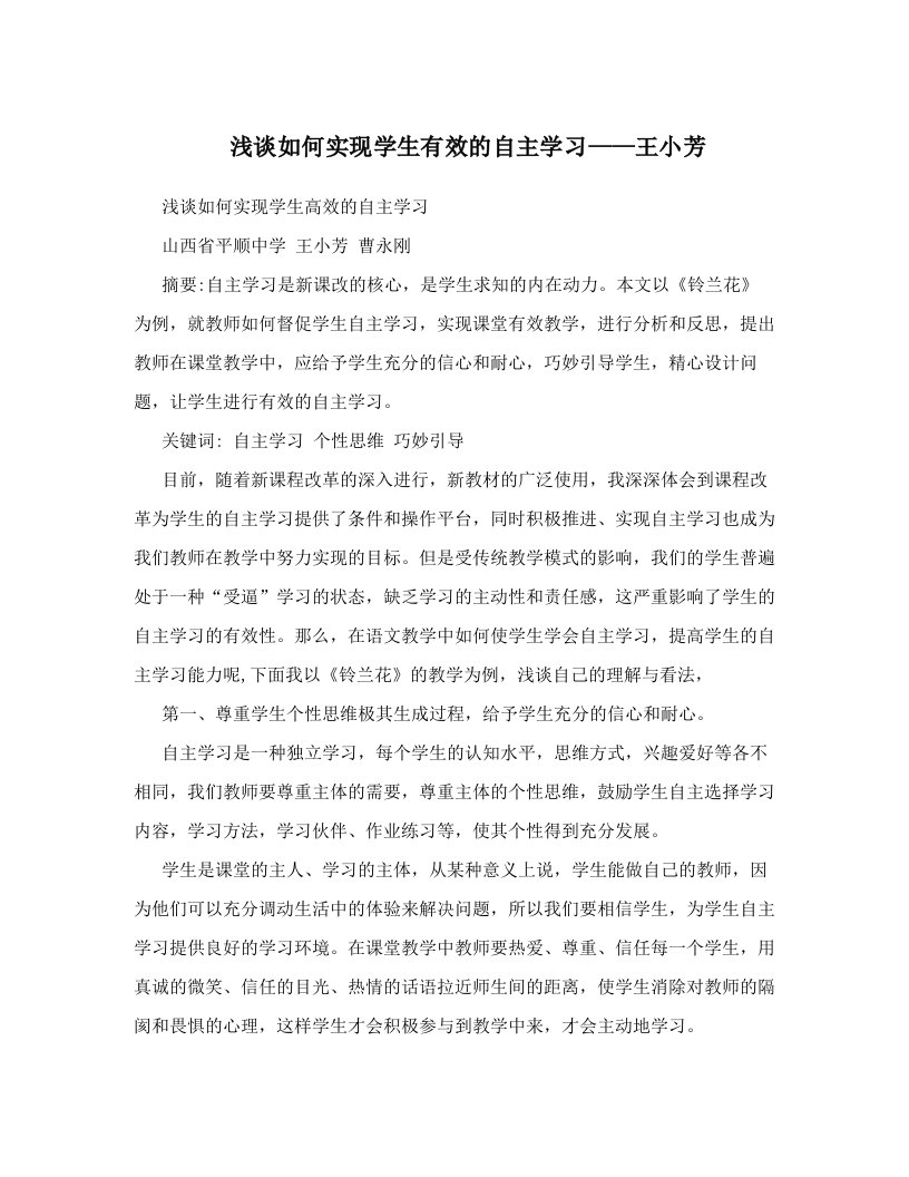 浅谈如何实现学生有效的自主学习——王小芳