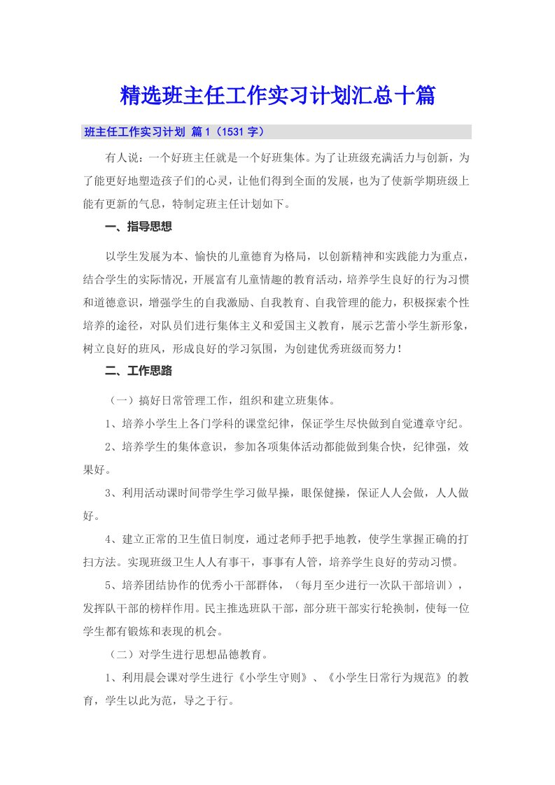 精选班主任工作实习计划汇总十篇