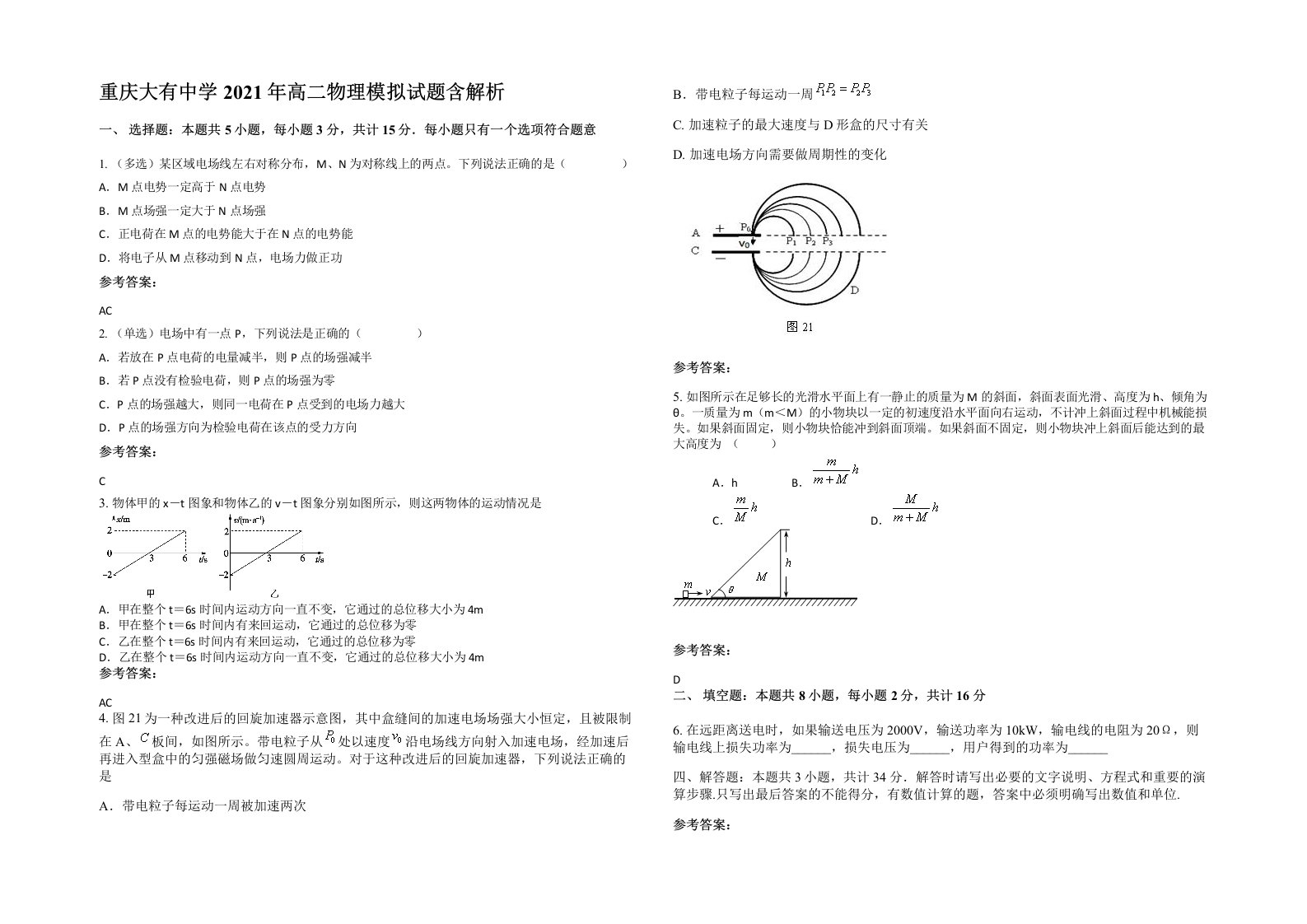 重庆大有中学2021年高二物理模拟试题含解析