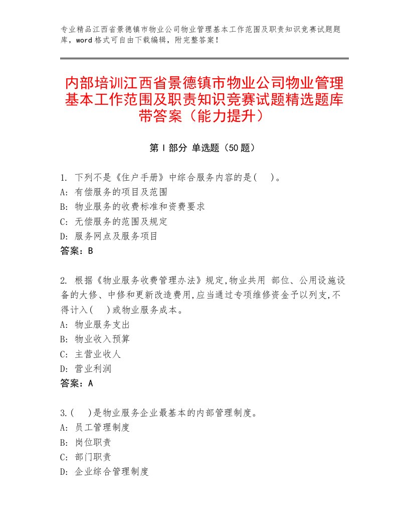 内部培训江西省景德镇市物业公司物业管理基本工作范围及职责知识竞赛试题精选题库带答案（能力提升）