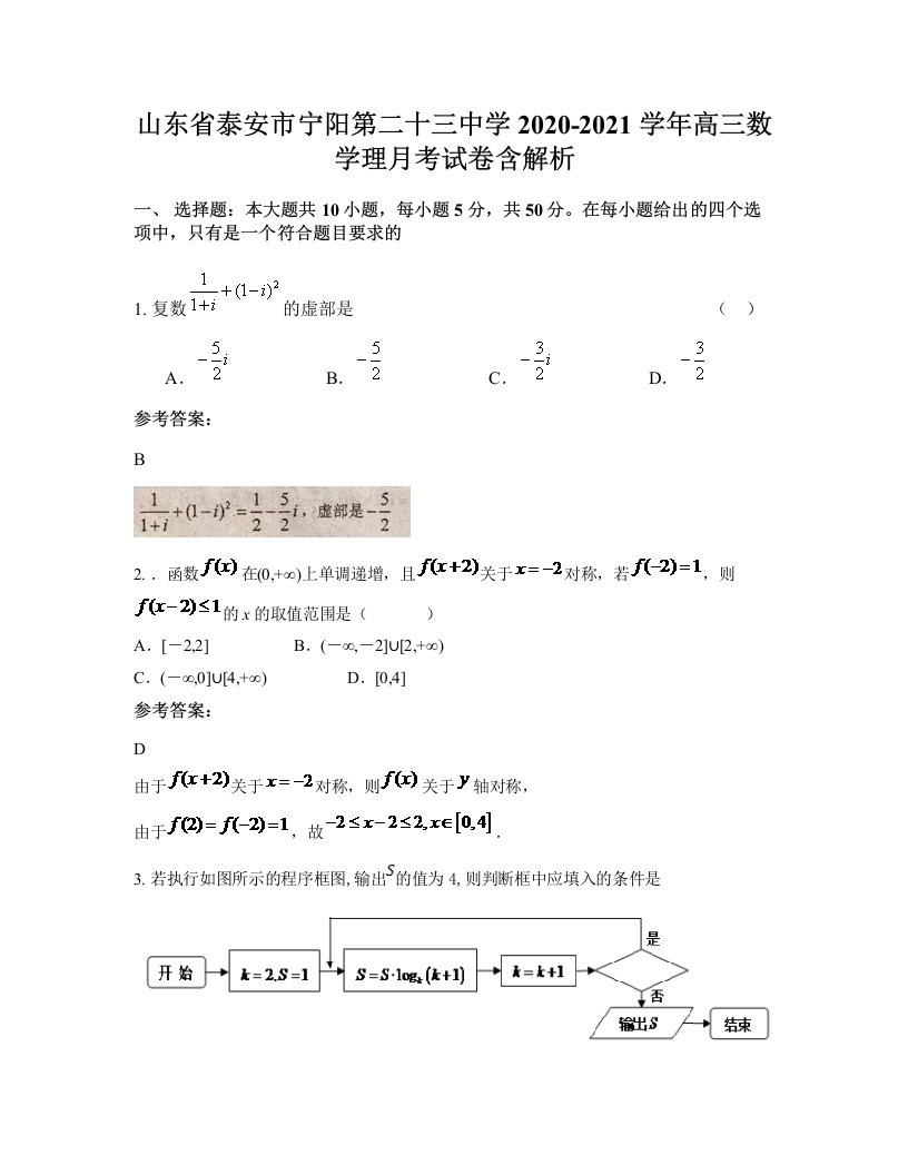 山东省泰安市宁阳第二十三中学2020-2021学年高三数学理月考试卷含解析