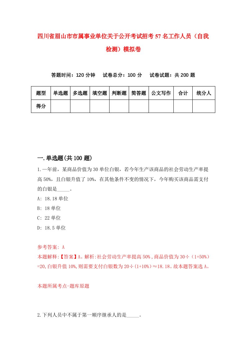 四川省眉山市市属事业单位关于公开考试招考57名工作人员自我检测模拟卷第4次