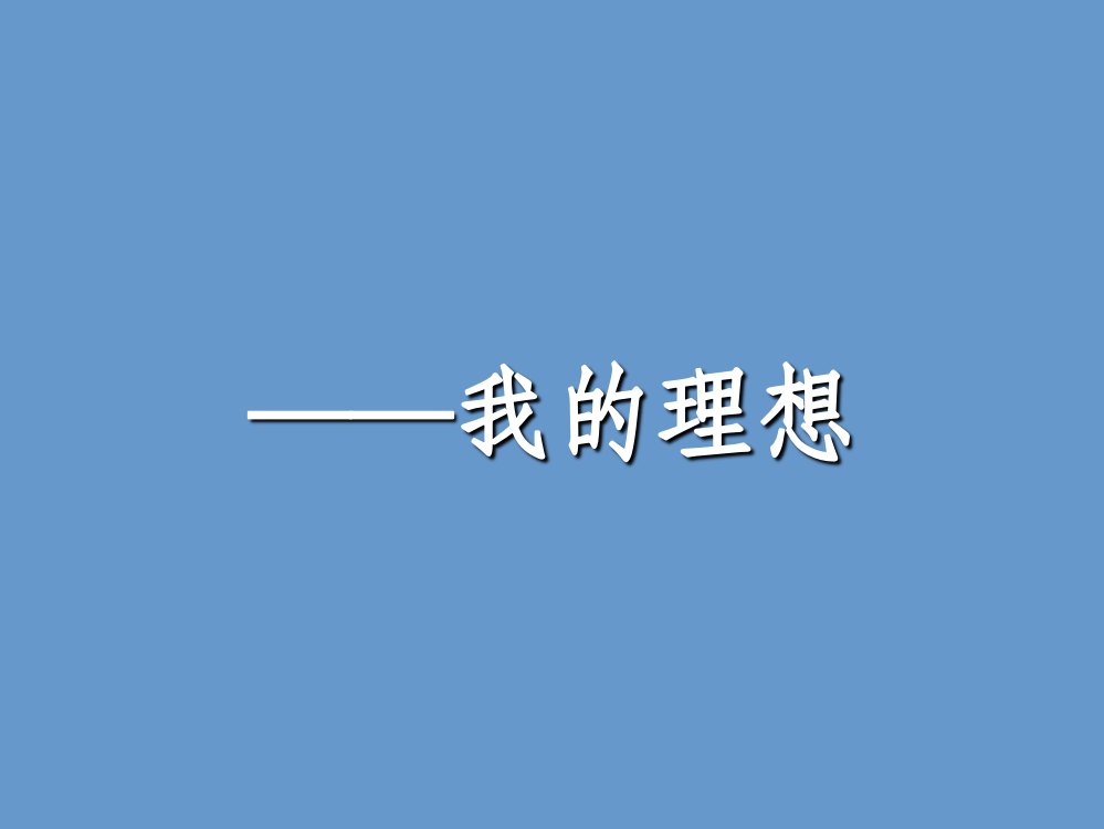 人教版六年级语文下册第三单元习作课件