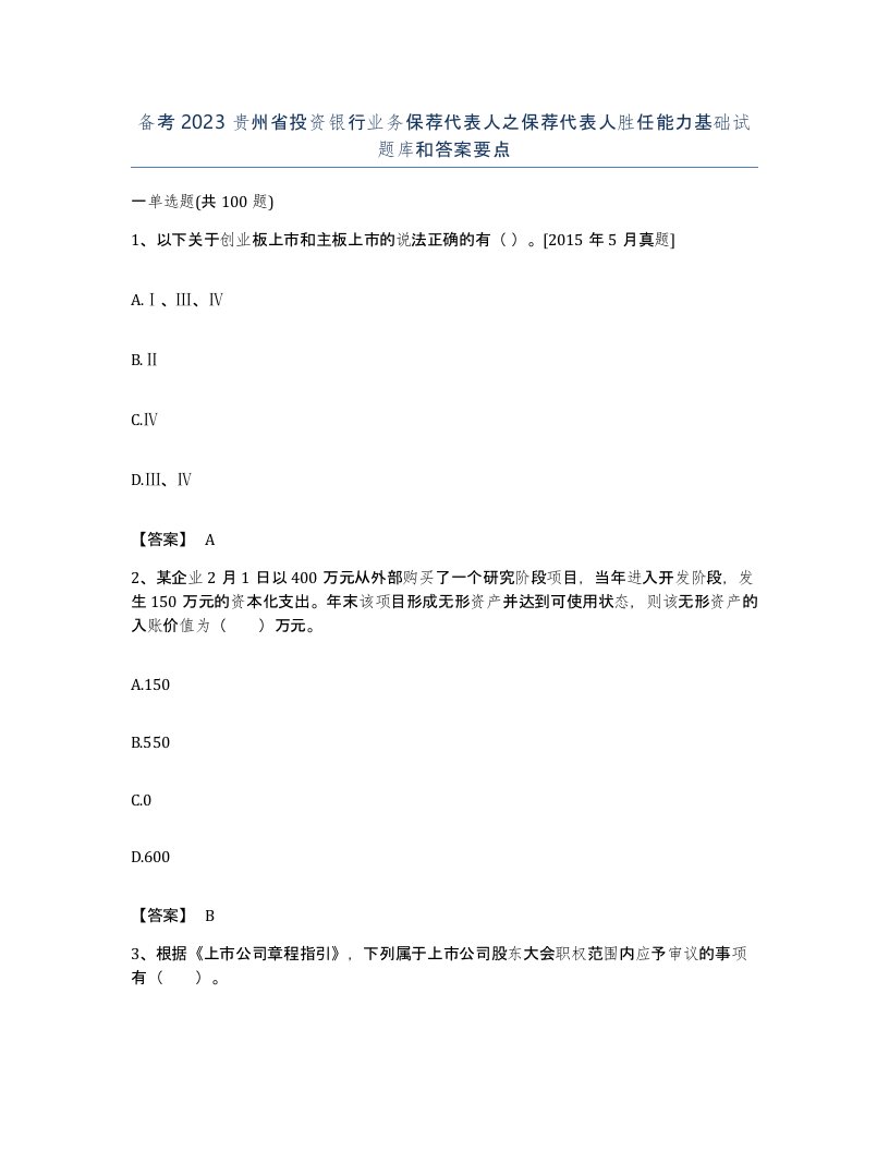 备考2023贵州省投资银行业务保荐代表人之保荐代表人胜任能力基础试题库和答案要点