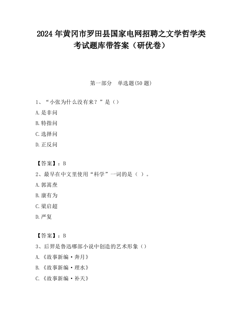 2024年黄冈市罗田县国家电网招聘之文学哲学类考试题库带答案（研优卷）