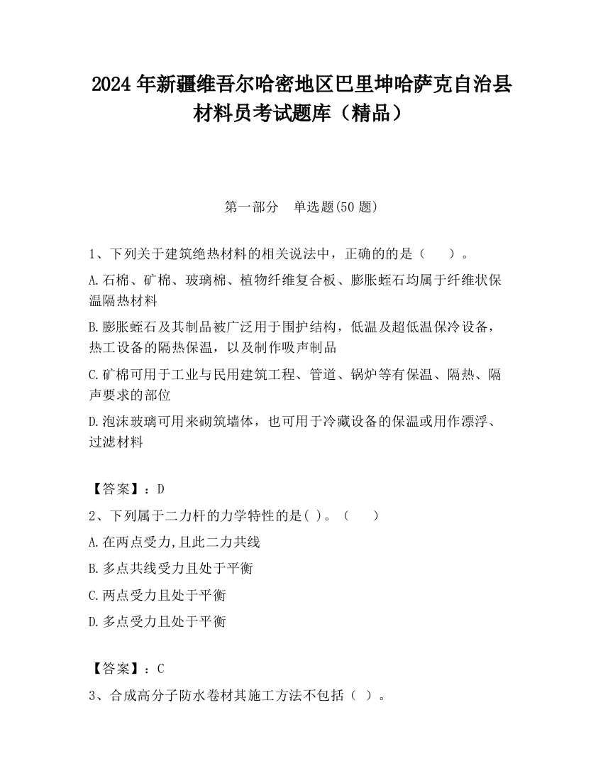 2024年新疆维吾尔哈密地区巴里坤哈萨克自治县材料员考试题库（精品）