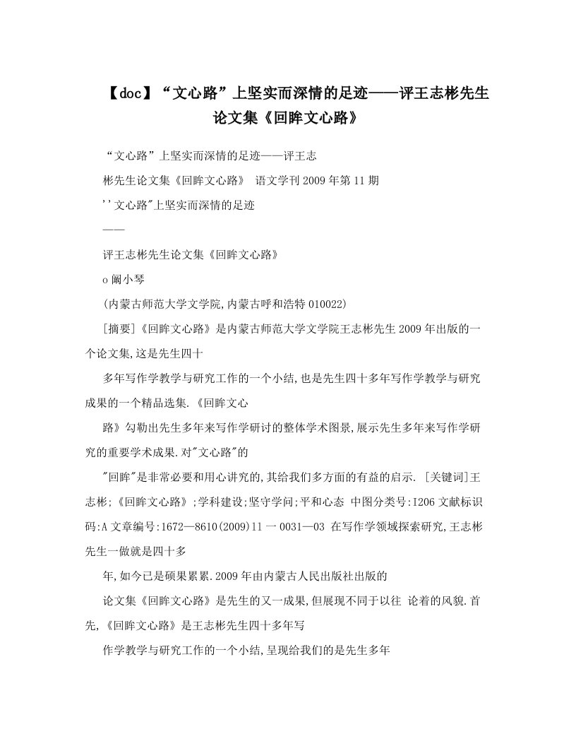 【doc】“文心路”上坚实而深情的足迹——评王志彬先生论文集《回眸文心路》