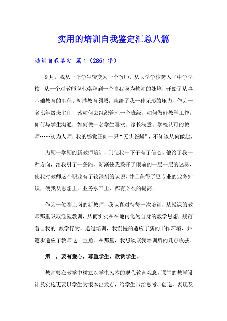 实用的培训自我鉴定汇总八篇