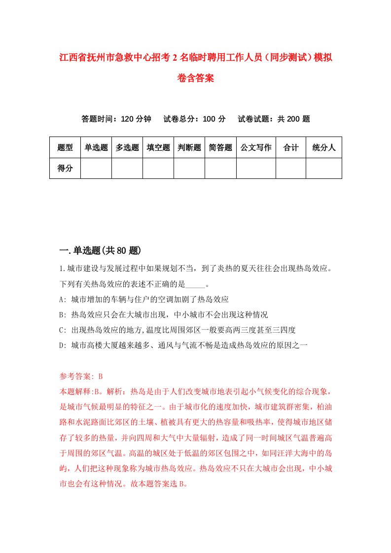 江西省抚州市急救中心招考2名临时聘用工作人员同步测试模拟卷含答案9