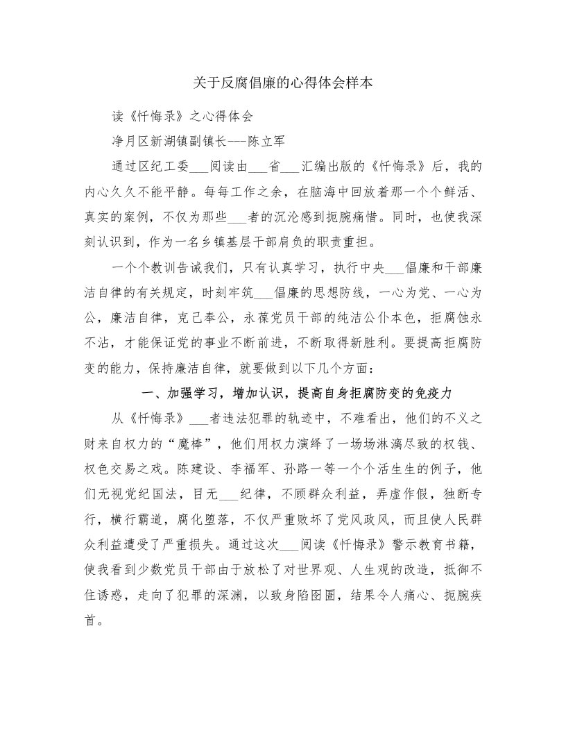 关于反腐倡廉的心得体会样本