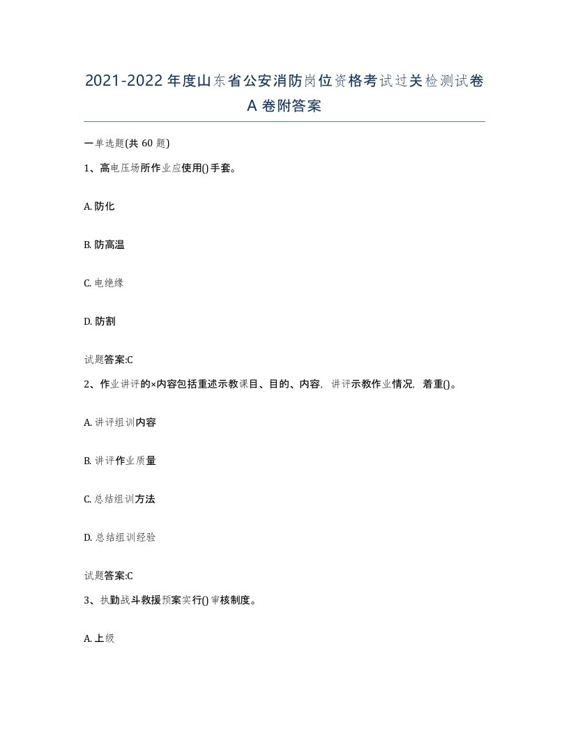 2021-2022年度山东省公安消防岗位资格考试过关检测试卷A卷附答案