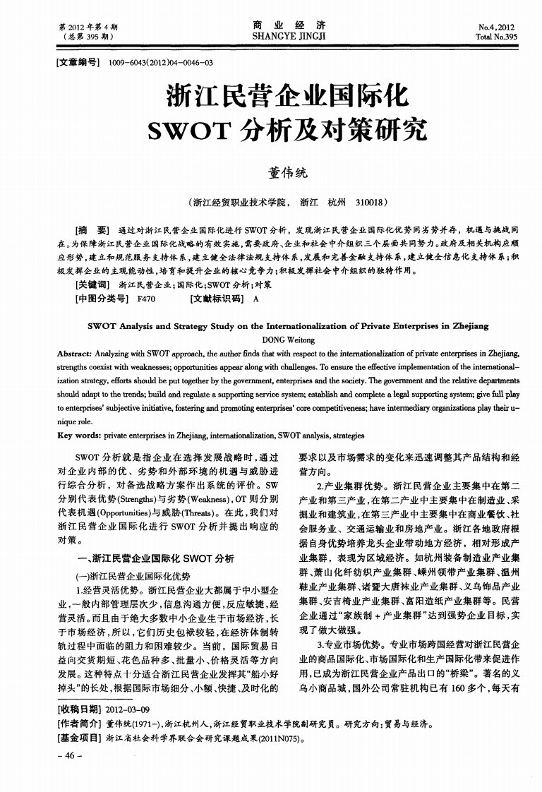 浙江民营企业国际化SWOT分析及对策研究.pdf