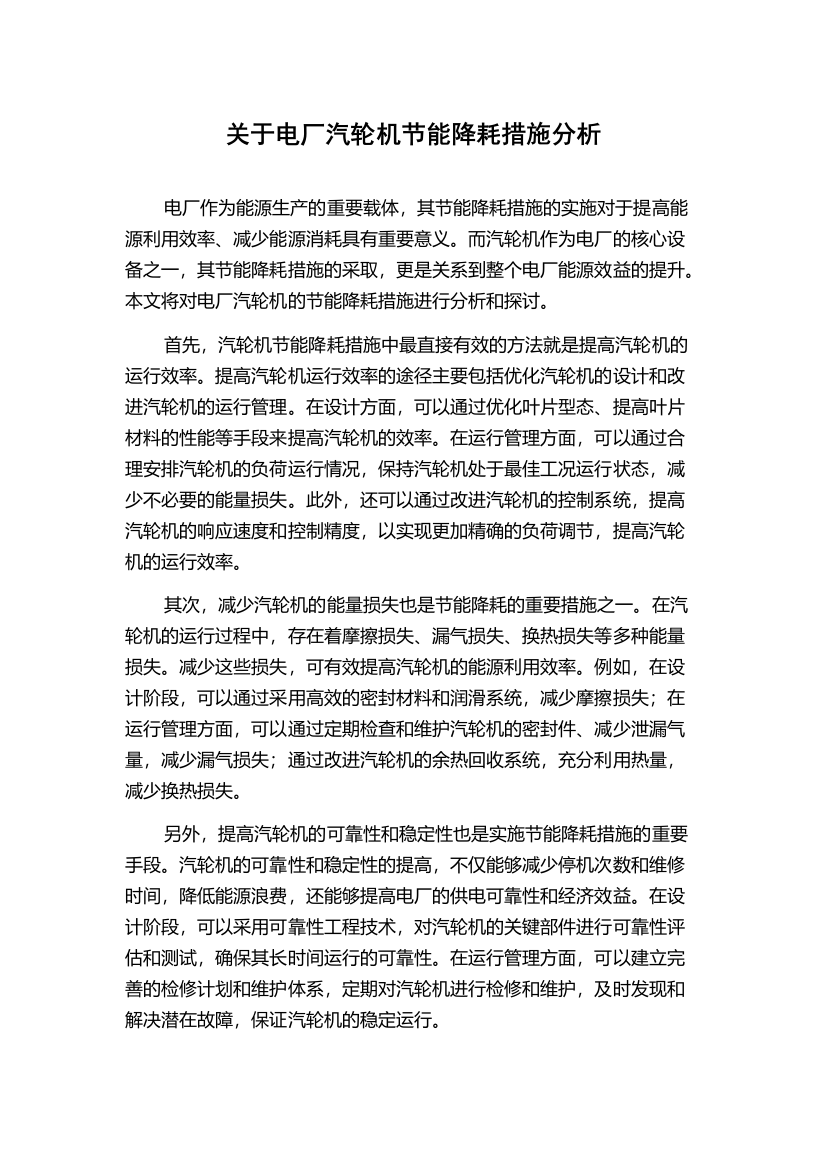 关于电厂汽轮机节能降耗措施分析