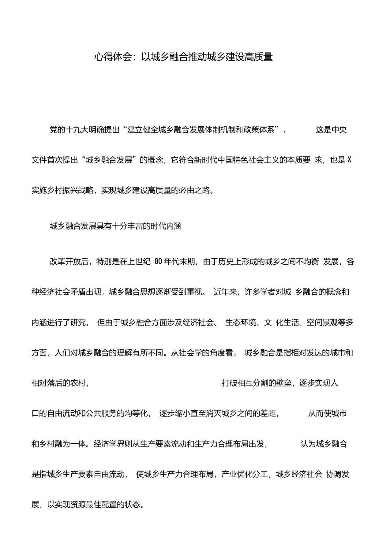 心得体会：以城乡融合推动城乡建设高质量