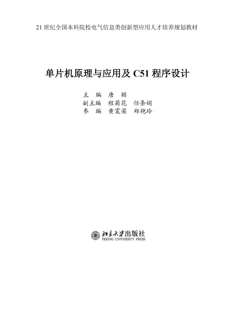 单片机原理与应用及C51程序设计(唐颖)