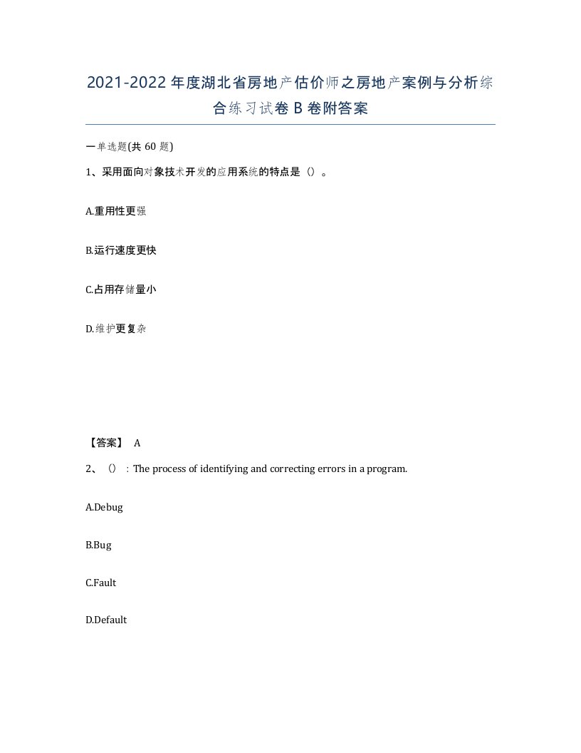 2021-2022年度湖北省房地产估价师之房地产案例与分析综合练习试卷B卷附答案