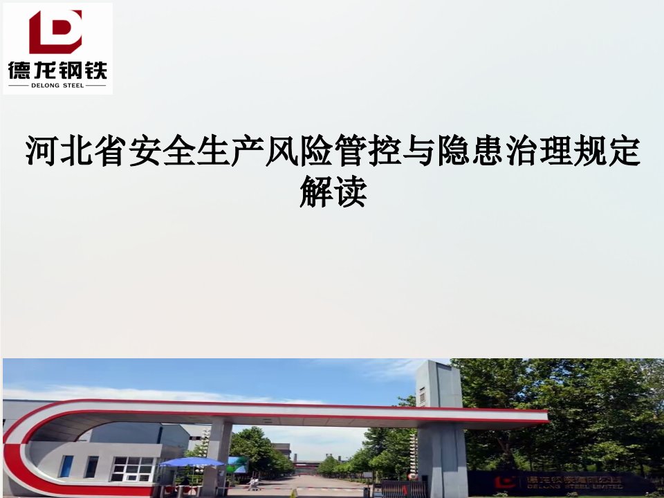 河北省安全生产风险管控与隐患治理规定(河北省人民政府令〔2018〕第2号)(2)