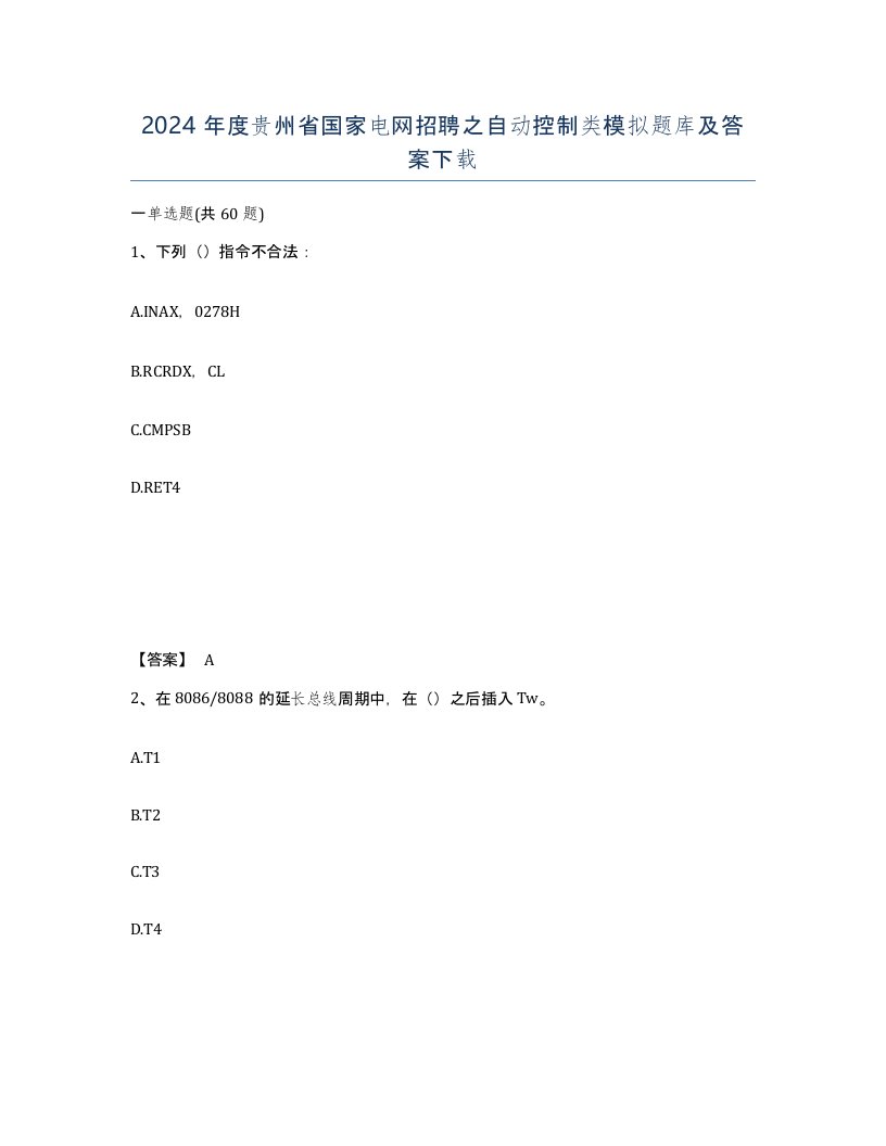 2024年度贵州省国家电网招聘之自动控制类模拟题库及答案