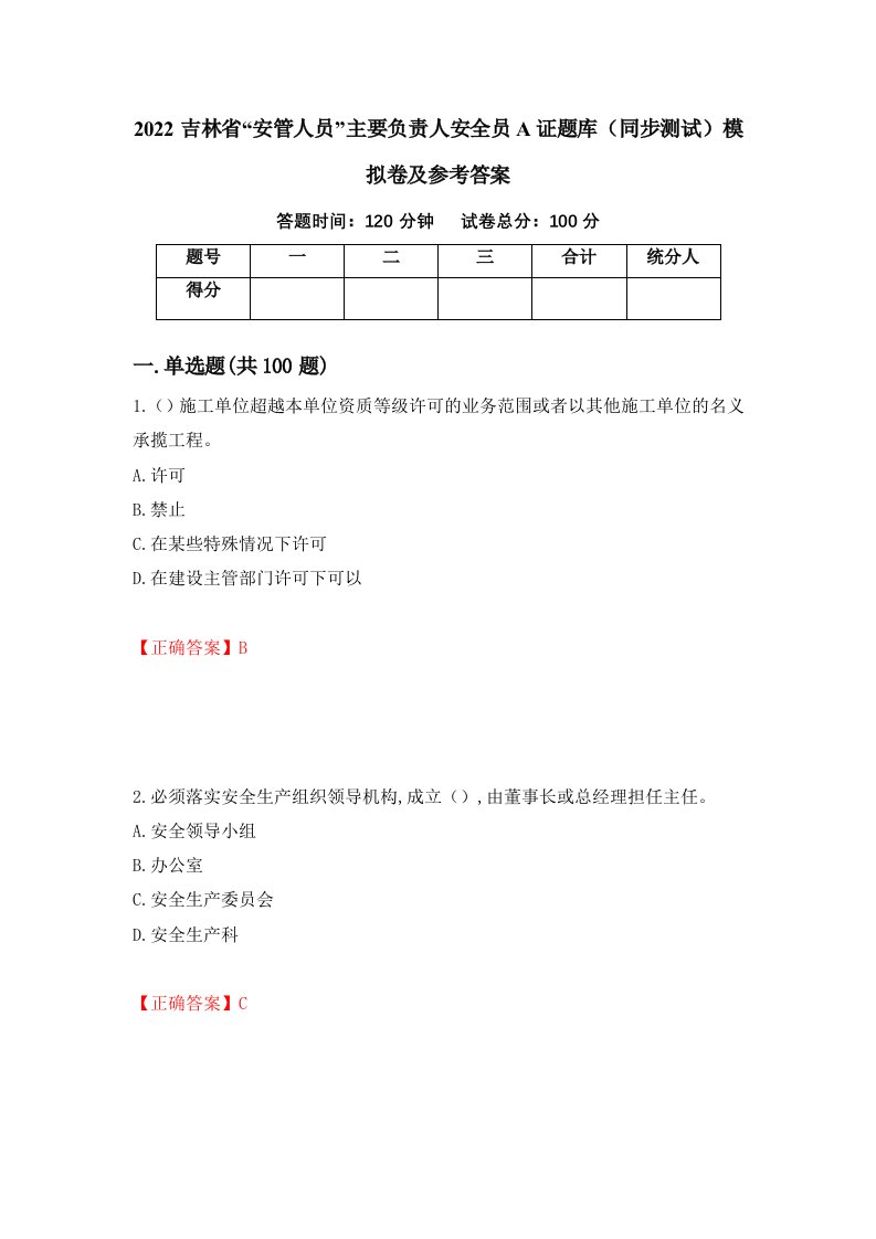 2022吉林省安管人员主要负责人安全员A证题库同步测试模拟卷及参考答案53