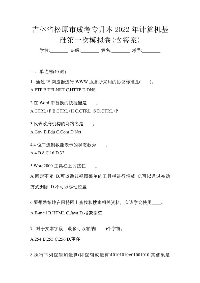 吉林省松原市成考专升本2022年计算机基础第一次模拟卷含答案