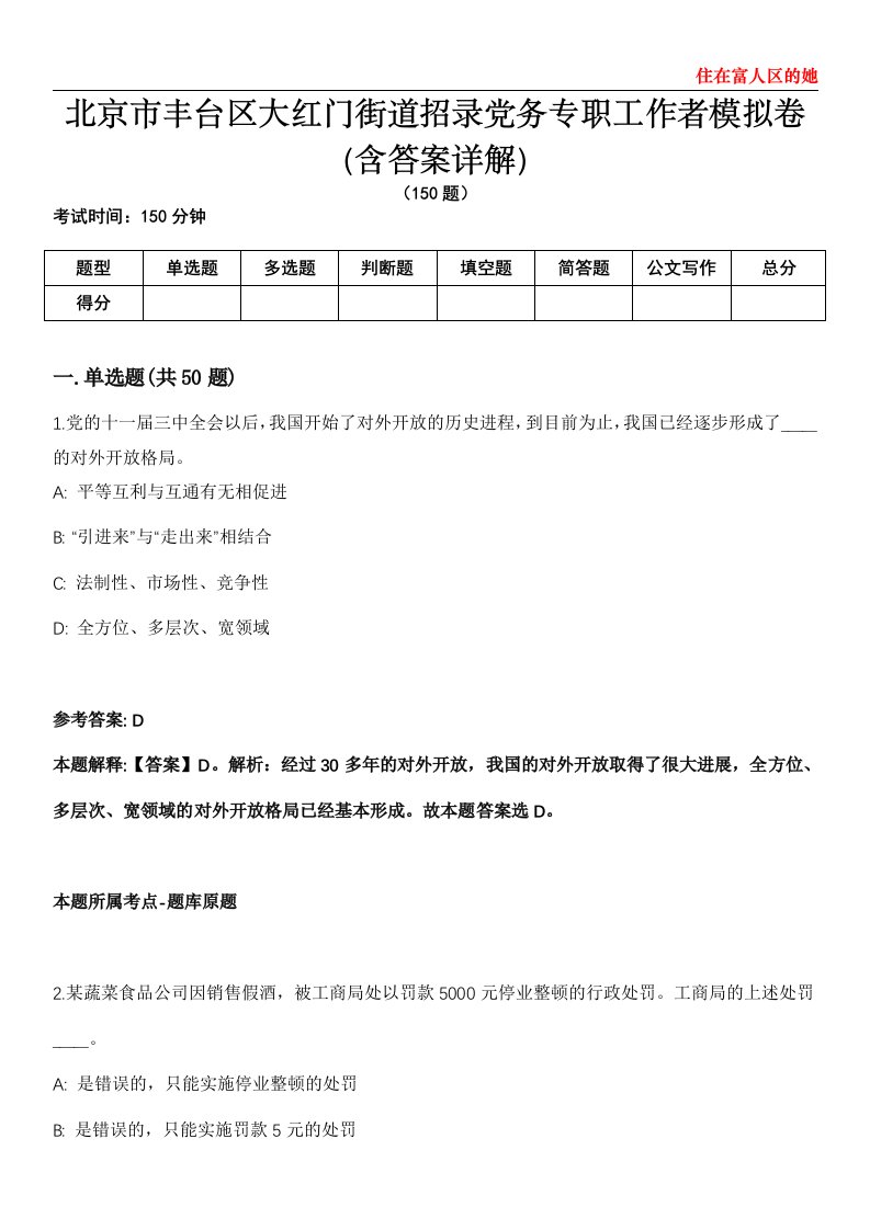 北京市丰台区大红门街道招录党务专职工作者模拟卷第20期（含答案详解）