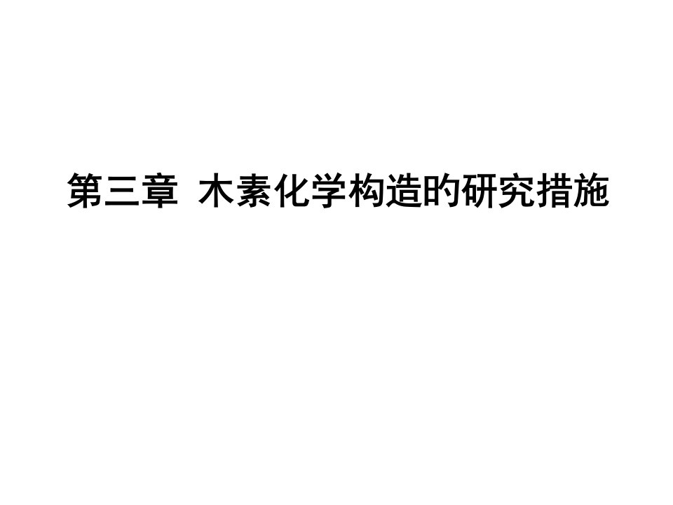 高等木材化学-木素市公开课获奖课件省名师示范课获奖课件