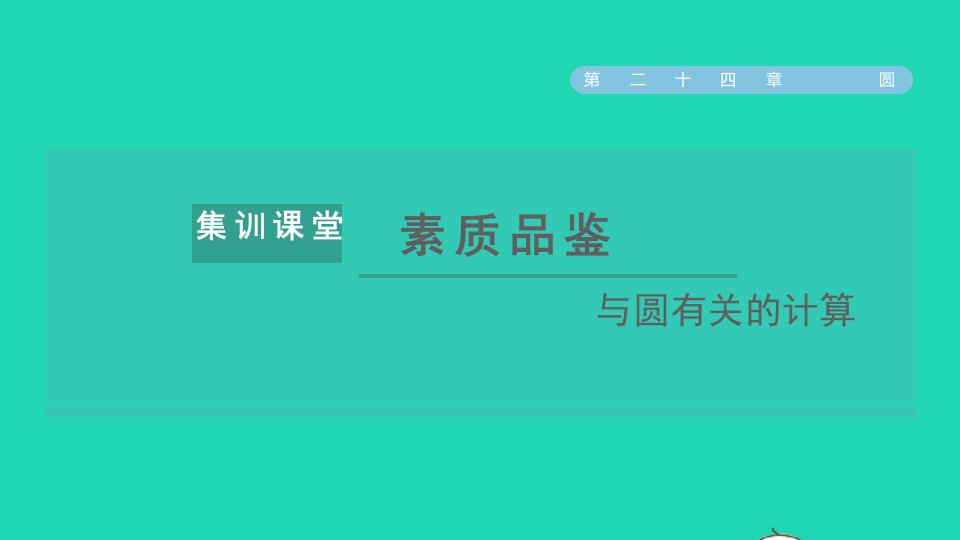 2021秋九年级数学上册第24章圆集训课堂素质品鉴与圆有关的计算课件新版新人教版