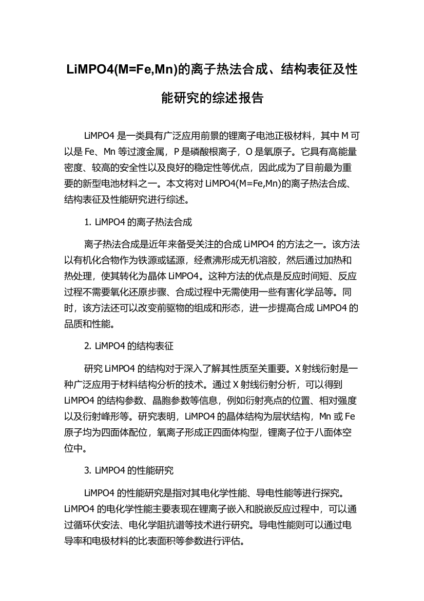 LiMPO4(M=Fe,Mn)的离子热法合成、结构表征及性能研究的综述报告