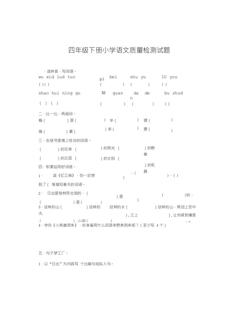 四年级下册语文期中试题及答案