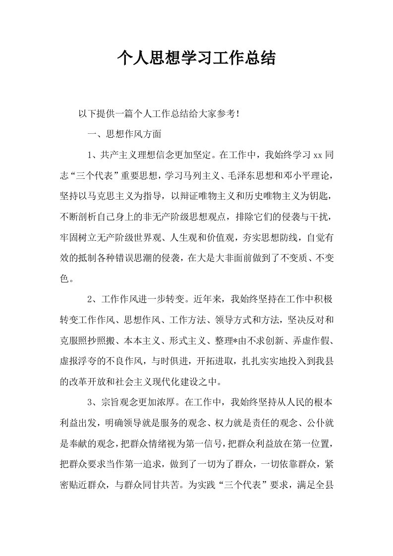 个人思想学习工作总结