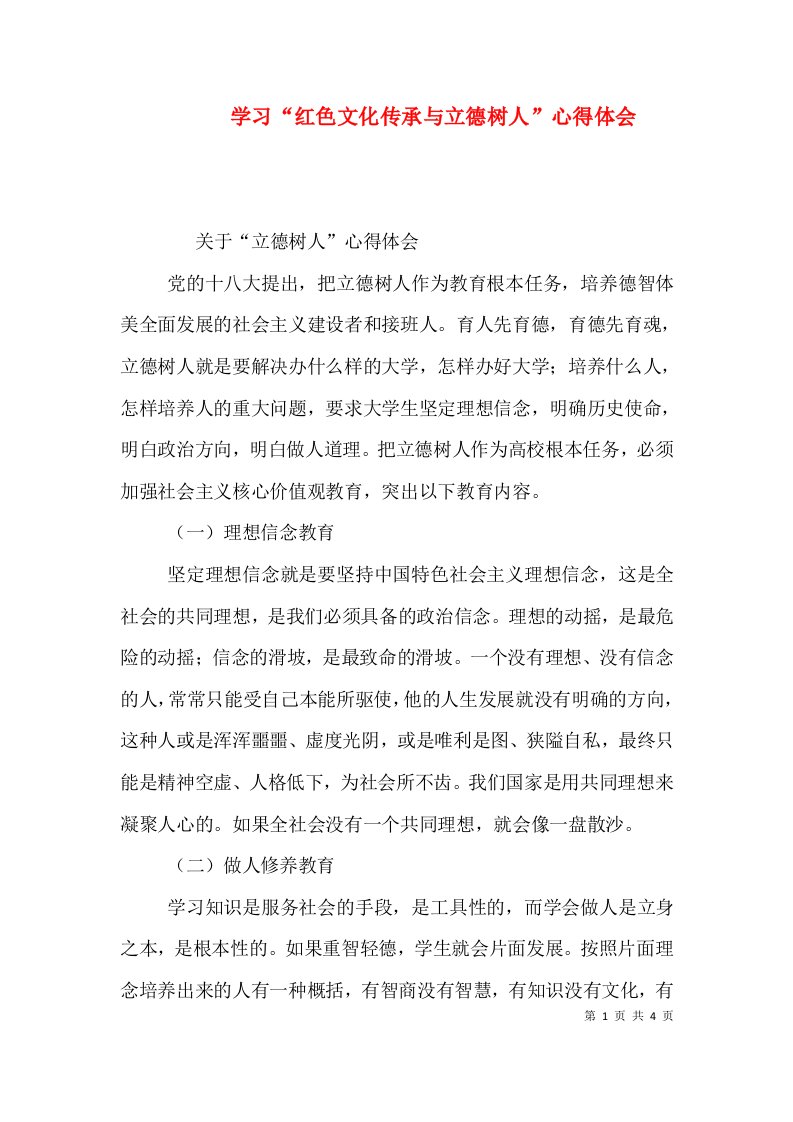 学习红色文化传承与立德树人心得体会二