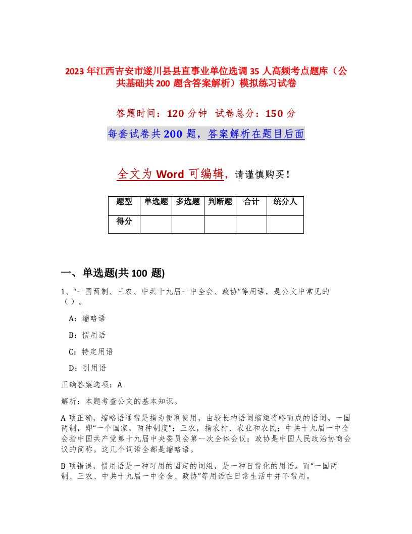 2023年江西吉安市遂川县县直事业单位选调35人高频考点题库公共基础共200题含答案解析模拟练习试卷