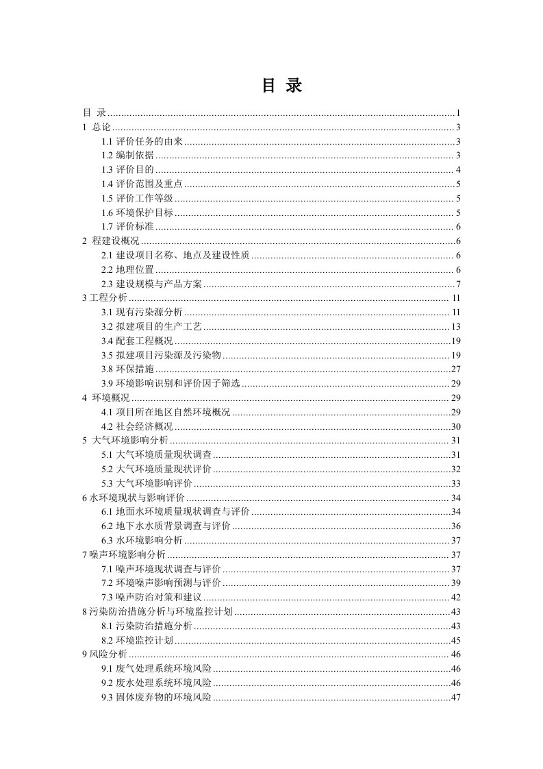 能源化工-天元化工二甲氧基4氯苯胺和二氯甲基联苯BCDP环评报